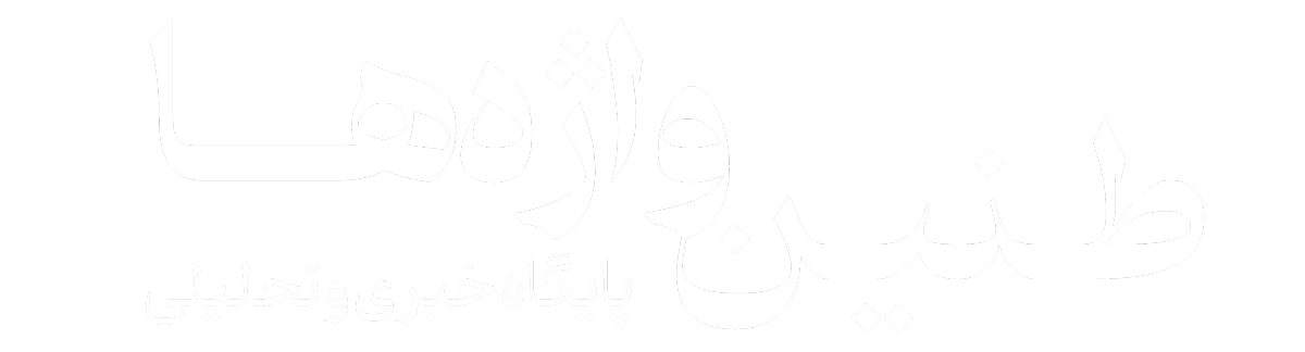 پایگاه خبری طنین واژه‌ها